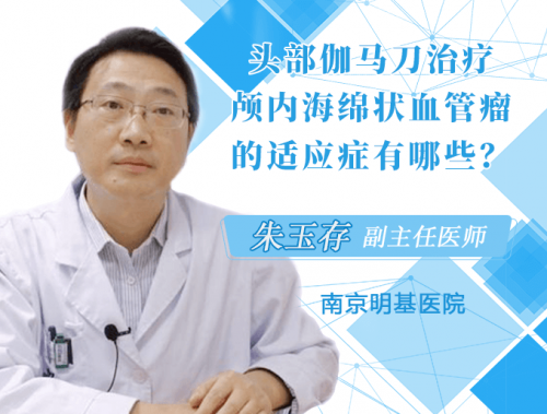 伽玛刀治疗海绵状血管瘤存在哪些适应症？